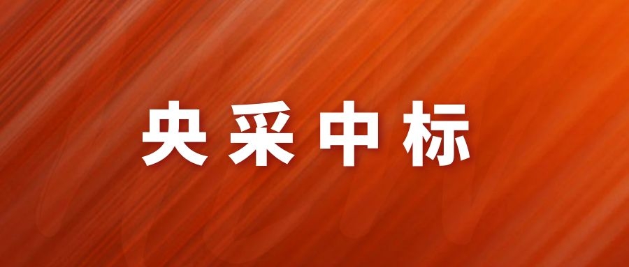 央采中標(biāo)！網(wǎng)瑞達再下一程!
