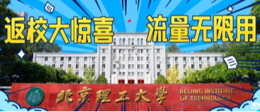 北京理工大學(xué)：返校大驚喜，流量無限用！