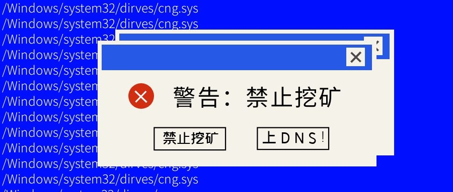 如何最快禁止挖礦？上DNS！