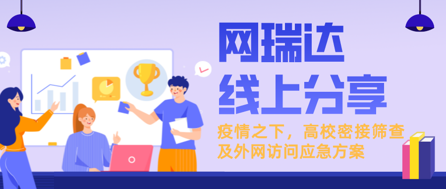 「新一輪疫情下，高校密接篩查及外網(wǎng)訪問應(yīng)急方案」線上分享
