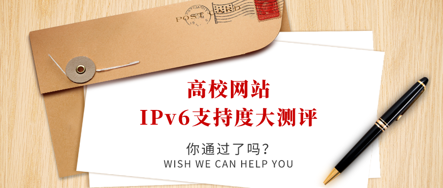 高校網(wǎng)站IPv6支持度大測評(píng)，你過了嗎！